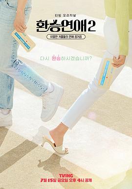 換乘戀愛 第二季(全集)