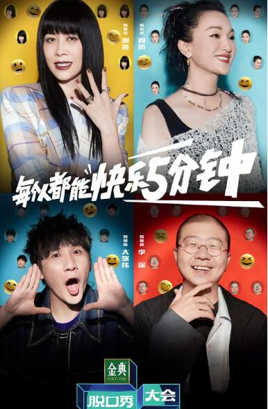 脫口秀大會(huì) 第五季(全集)