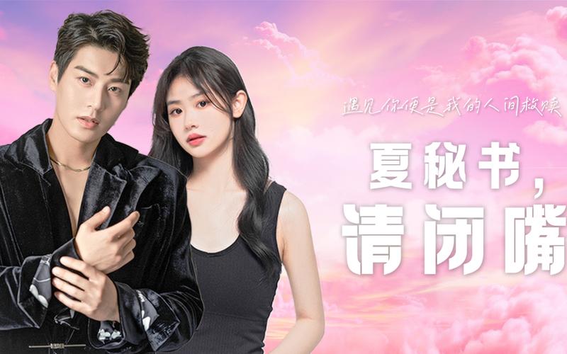 夏秘書，請閉嘴(全集)