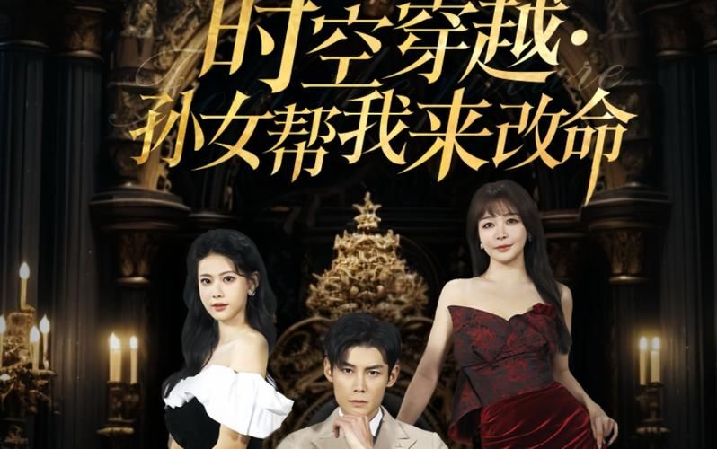 時空穿越：孫女帶我來改命(全集)