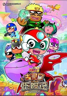 開心寶貝之古靈星歷險(xiǎn)記(全集)