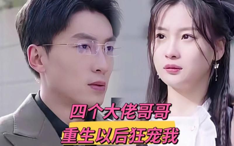 四個大佬哥哥重生以后狂寵我(全集)