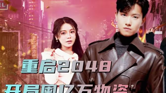 重啟2048，開局囤億萬物資(全集)