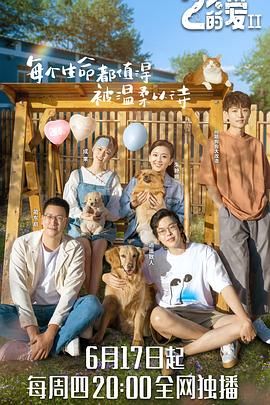 百分之二的愛 第二季(全集)