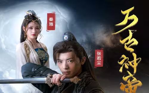 萬古神帝張若塵(全集)