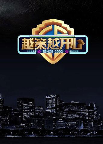 越策越開心2015(全集)