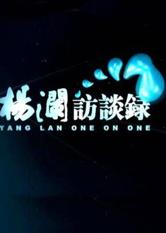 楊瀾訪談錄2014(全集)