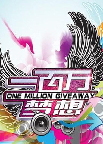 一百萬夢想(全集)