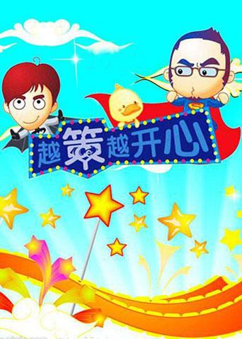 越策越開心2010(全集)