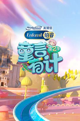 童言有計 第二季(全集)