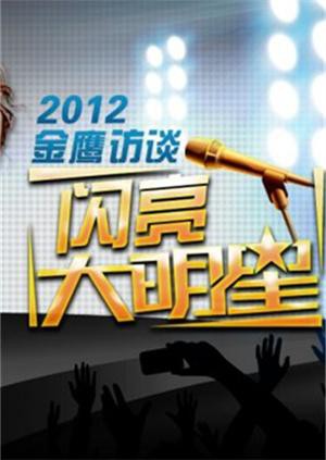 金鷹訪談2012(全集)