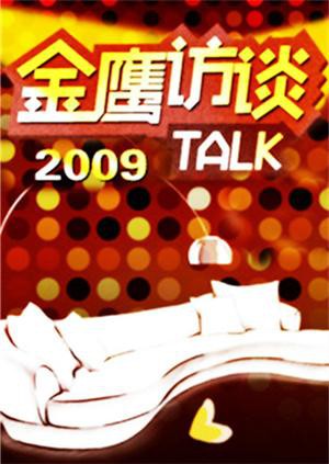 金鷹訪談2009(全集)