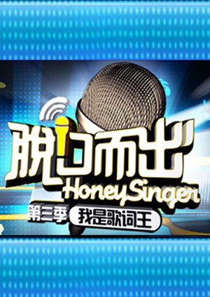 脫口而出 第三季(全集)