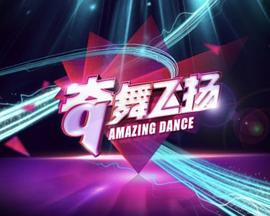 奇舞飛揚2014(全集)