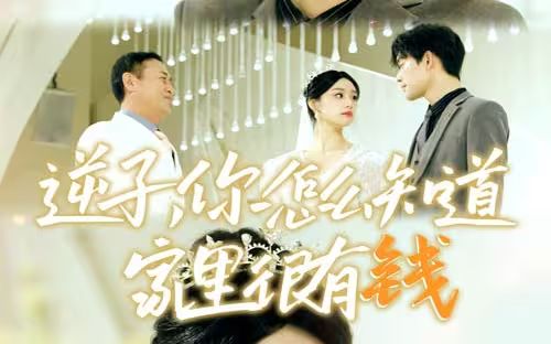 逆子，你怎么知道家里很有錢(全集)