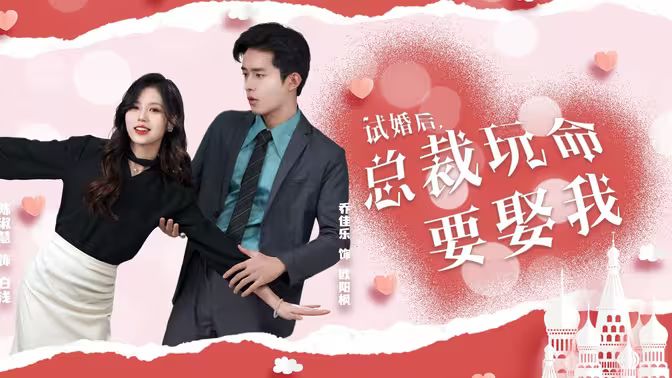 試婚后，總裁玩命要娶我(全集)