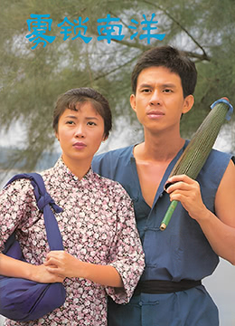 霧鎖南洋之天長地久(全集)