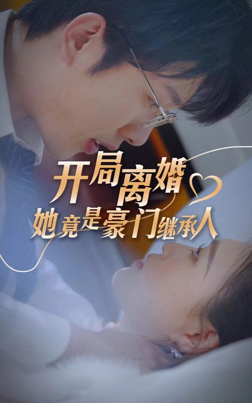 開(kāi)局離婚，她竟是豪門繼承人(全集)