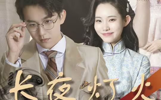 長(zhǎng)夜燈火(全集)