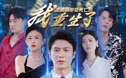 老婆抑郁癥死亡后，我重生了(全集)