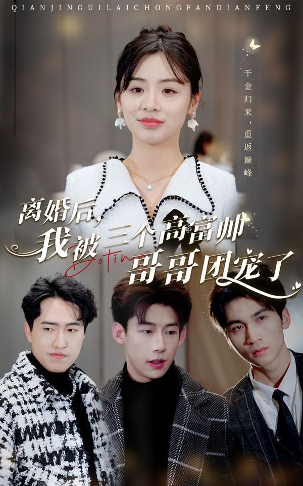 離婚后，我被三個(gè)高富帥哥哥團(tuán)寵了(全集)