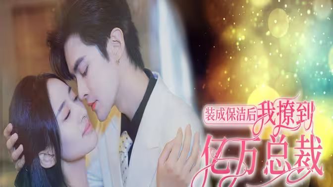 裝成保潔后我撩到億萬(wàn)總裁（首富千金她攤牌了，總裁未婚妻是首富孫女）(全集)