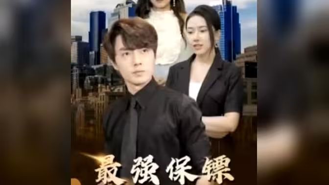 最強(qiáng)保鏢，美女總裁來搶婚(全集)