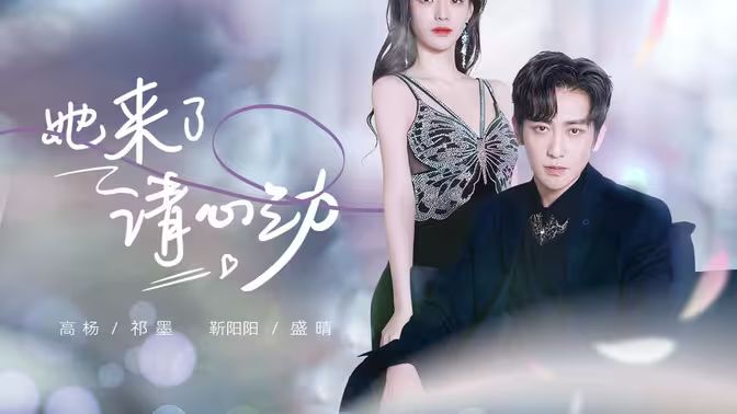 她來了，請(qǐng)心動(dòng)(全集)