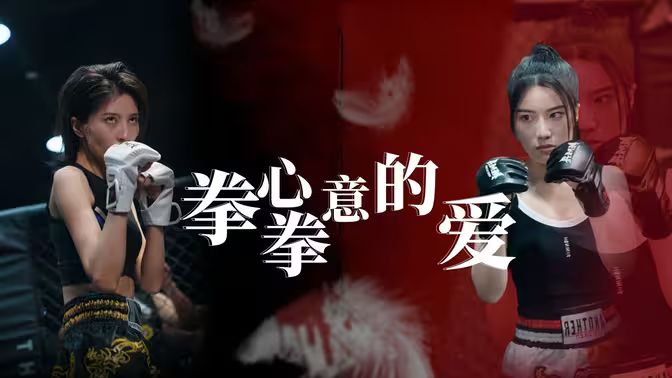 拳心拳意的愛(ài)(全集)