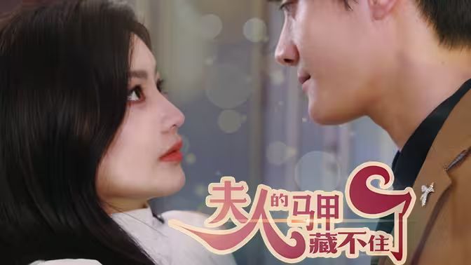 夫人，你的馬甲藏不住了(全集)