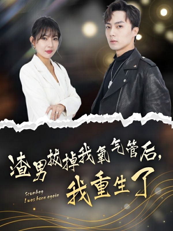 渣男拔掉我氧氣管后，我重生了(全集)