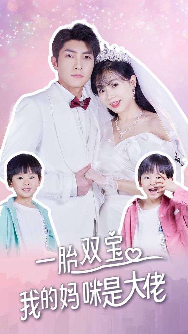 一胎雙寶，我的媽咪是大佬(全集)