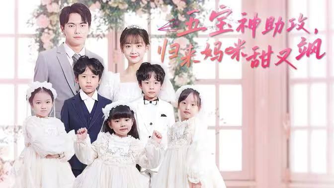 五寶神助攻，歸來媽咪甜又颯(全集)