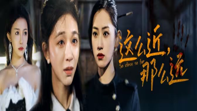 這么近，那么遠(yuǎn)（姐姐，我在這里）(全集)