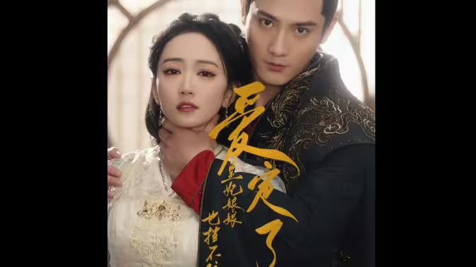 愛定了，皇妃娘娘也擋不住(全集)