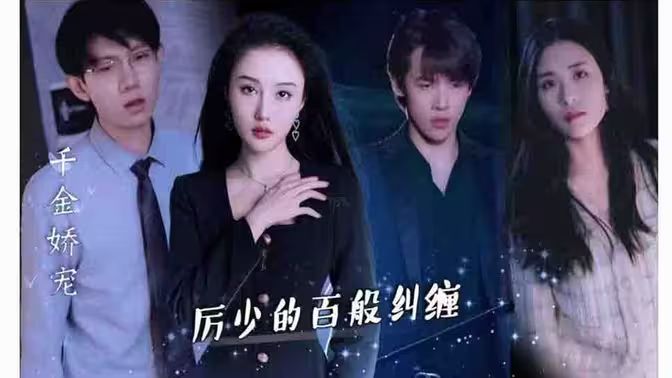 千金嬌寵，厲少的百般糾纏(全集)