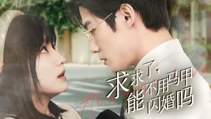 求求了，能不用馬甲閃婚嗎（閃婚夫婦，為何那樣）(全集)