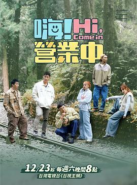 嗨！營(yíng)業(yè)中 第三季(全集)