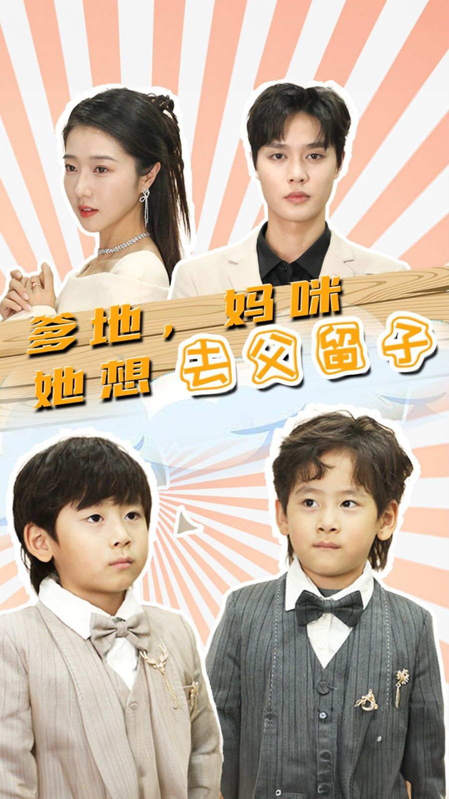 爹地，媽咪她想去父留子（豪門雙寶，我家媽咪超颯噠）(全集)