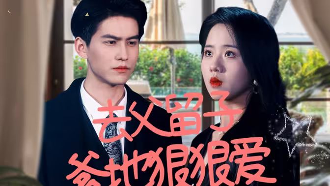 去父留子，爹地狠狠愛(全集)