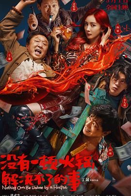 沒有一頓火鍋解決不了的事(全集)