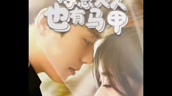 傅總，夫人也有馬甲(全集)