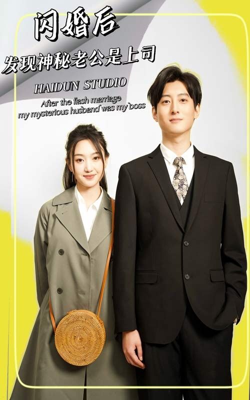 閃婚后，發(fā)現(xiàn)神秘老公是上司(全集)