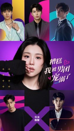 糟糕，我被男團寵溺了(全集)