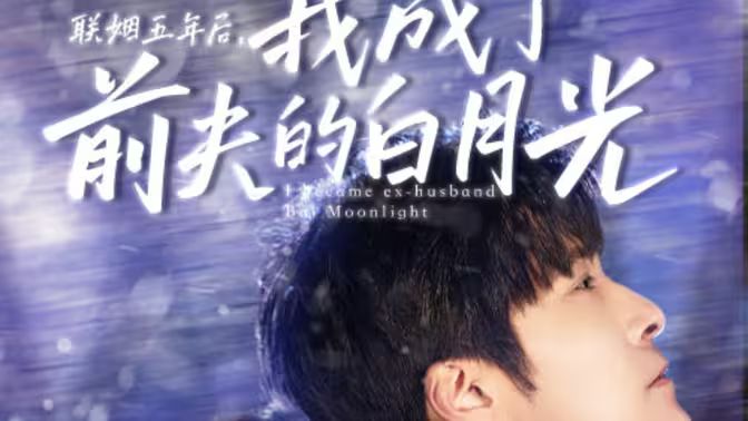 聯(lián)姻五年后，我成了前夫的白月光(全集)