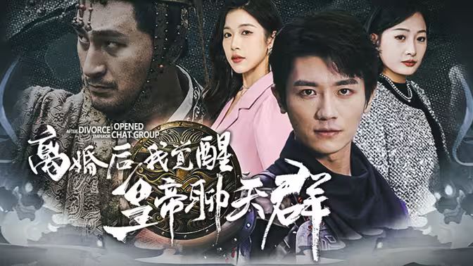 離婚后我覺(jué)醒皇帝聊天群(開(kāi)局諸皇賜我神力)(全集)