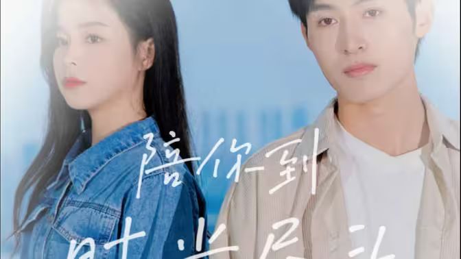 陪你到時(shí)光盡頭(全集)