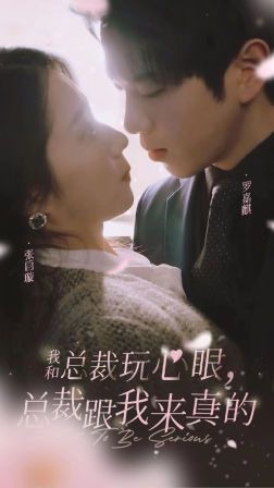 我和總裁玩心眼，總裁跟我來真的(全集)