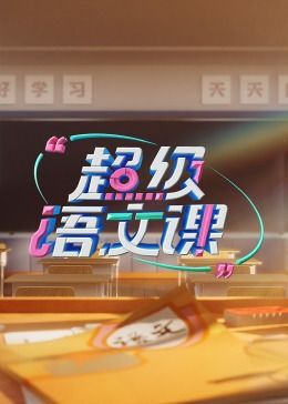 超級語文課 第三季(全集)