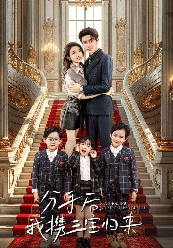 分手后，我攜三寶歸來(全集)